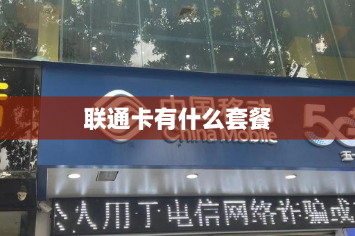 联通卡有什么套餐