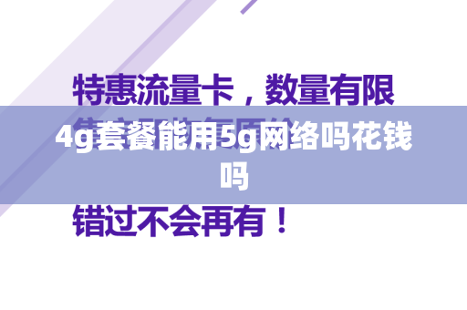 4g套餐能用5g网络吗花钱吗