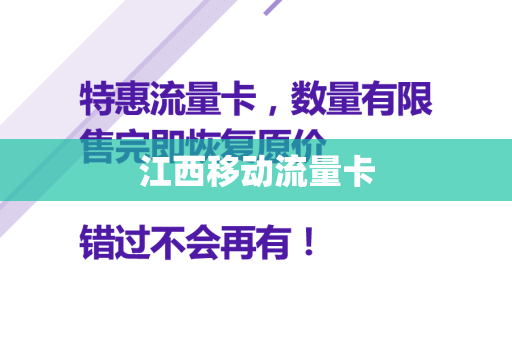 江西移动流量卡