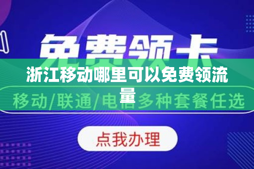 浙江移动哪里可以免费领流量
