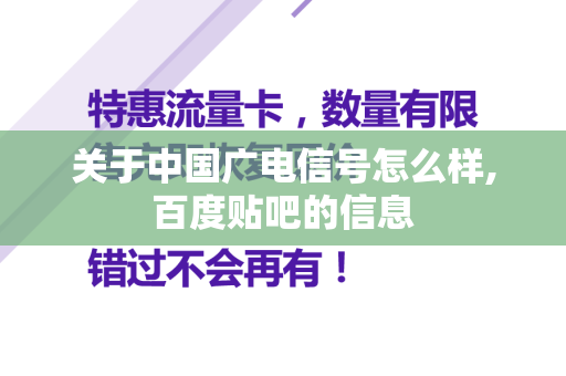 关于中国广电信号怎么样,百度贴吧的信息