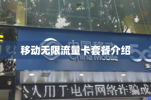 移动无限流量卡套餐介绍