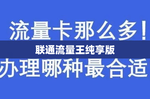 联通流量王纯享版