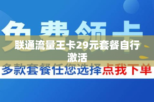 联通流量王卡29元套餐自行激活