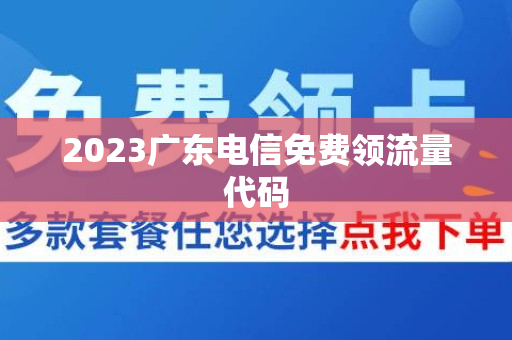 2023广东电信免费领流量代码