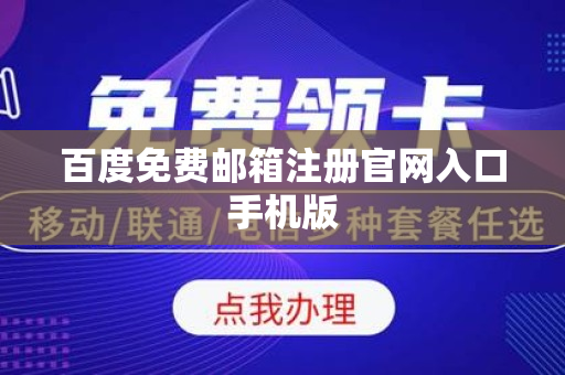 百度免费邮箱注册官网入口手机版