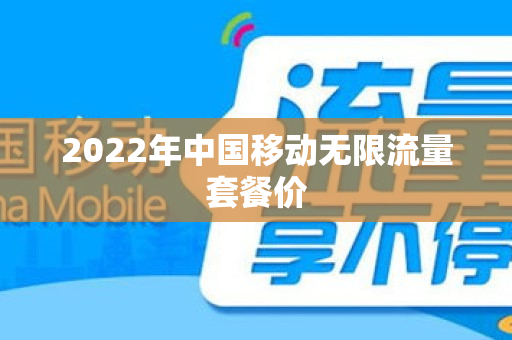 2022年中国移动无限流量套餐价