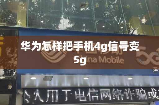 华为怎样把手机4g信号变5g