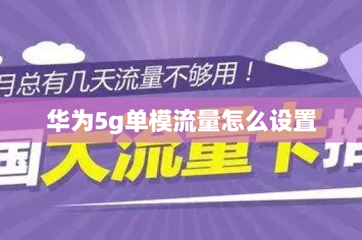 华为5g单模流量怎么设置