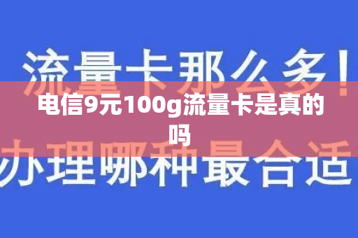 电信9元100g流量卡是真的吗