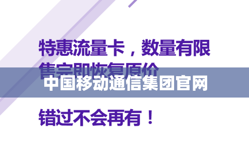 中国移动通信集团官网