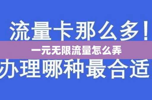 一元无限流量怎么弄