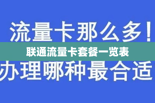 联通流量卡套餐一览表