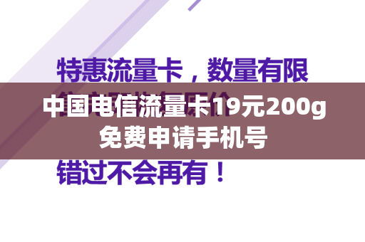 中国电信流量卡19元200g免费申请手机号