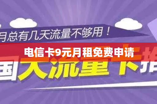 电信卡9元月租免费申请