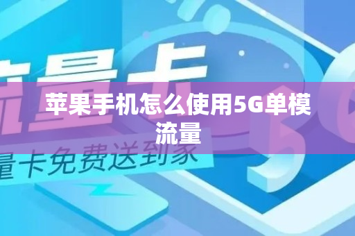 苹果手机怎么使用5G单模流量