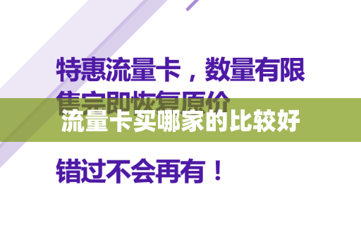 流量卡买哪家的比较好