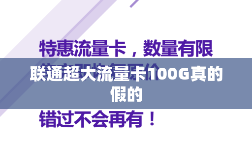 联通超大流量卡100G真的假的