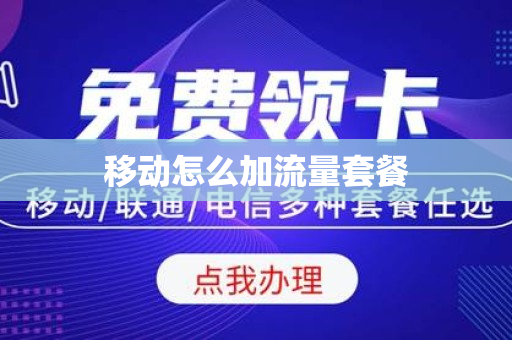 移动怎么加流量套餐