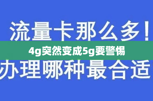 4g突然变成5g要警惕