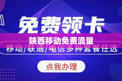 陕西移动免费流量