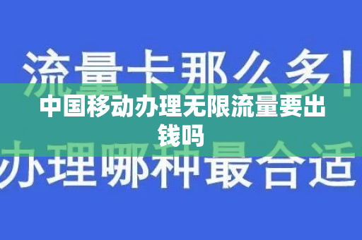中国移动办理无限流量要出钱吗