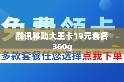 腾讯移动大王卡19元套餐360g