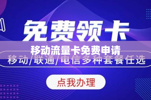 移动流量卡免费申请