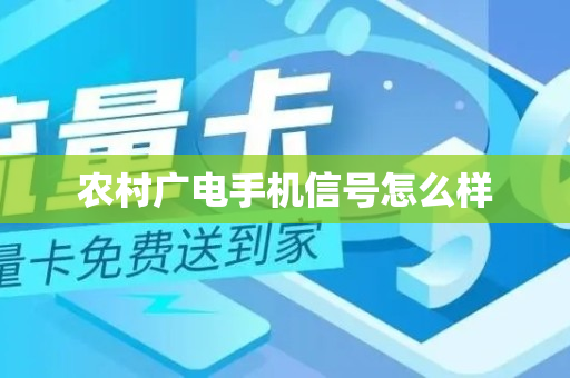 农村广电手机信号怎么样