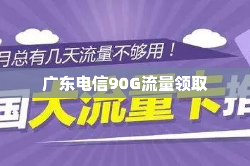 广东电信90G流量领取