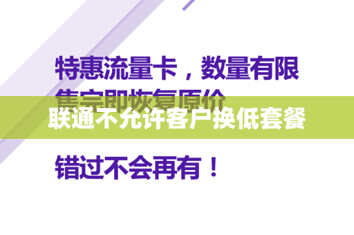 联通不允许客户换低套餐
