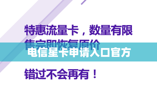 电信星卡申请入口官方