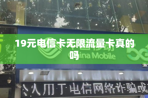 19元电信卡无限流量卡真的吗
