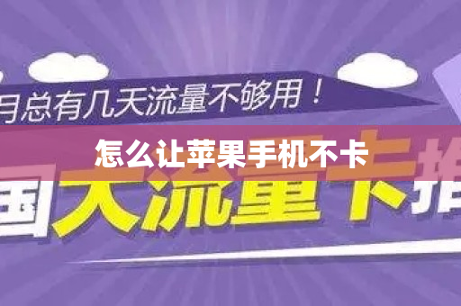 怎么让苹果手机不卡