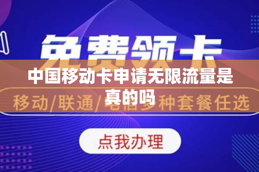 中国移动卡申请无限流量是真的吗