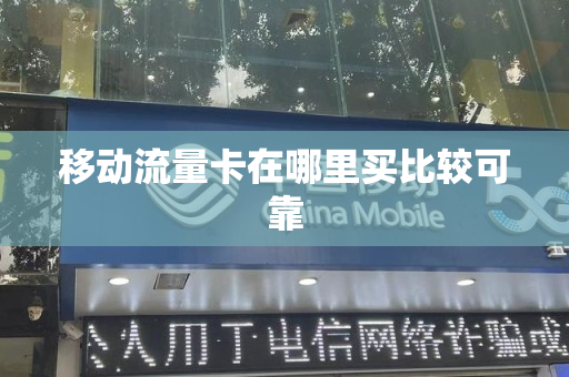 移动流量卡在哪里买比较可靠