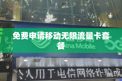 免费申请移动无限流量卡套餐