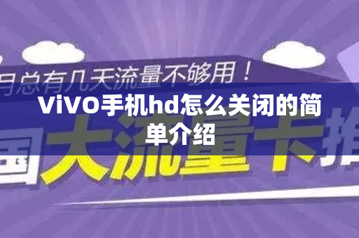 ViVO手机hd怎么关闭的简单介绍