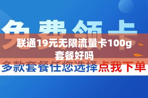 联通19元无限流量卡100g套餐好吗