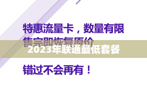 2023年联通最低套餐