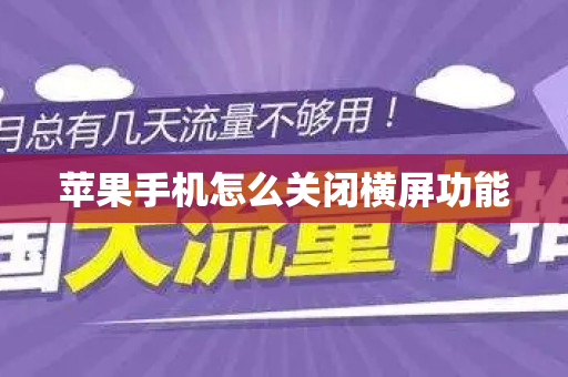 苹果手机怎么关闭横屏功能