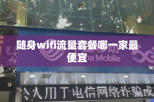 随身wifi流量套餐哪一家最便宜