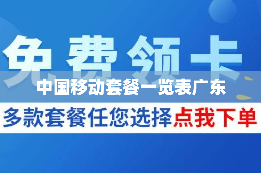 中国移动套餐一览表广东