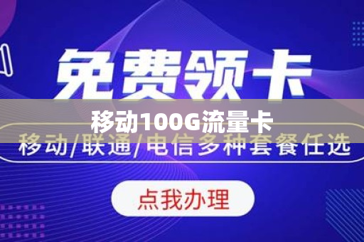 移动100G流量卡