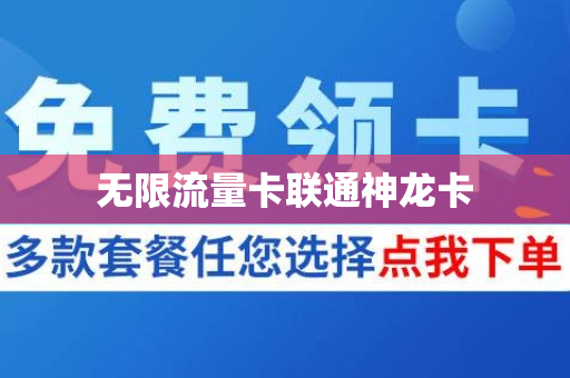 无限流量卡联通神龙卡