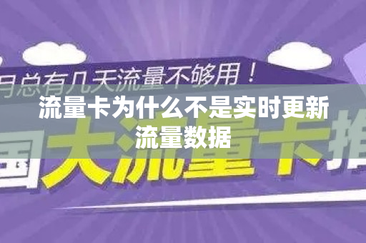 流量卡为什么不是实时更新流量数据
