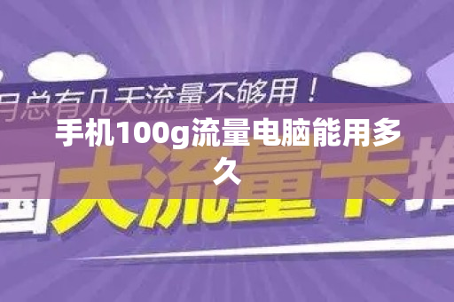 手机100g流量电脑能用多久