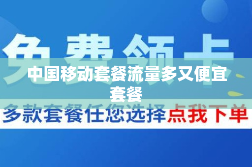 中国移动套餐流量多又便宜套餐