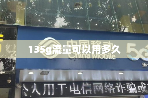 135g流量可以用多久