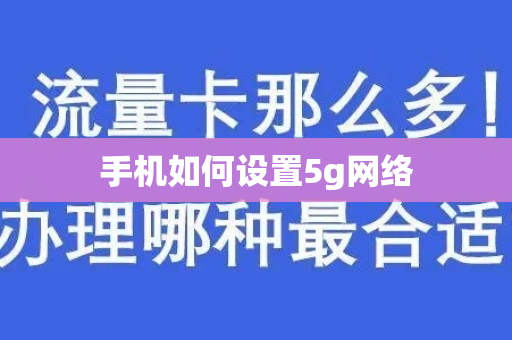 手机如何设置5g网络